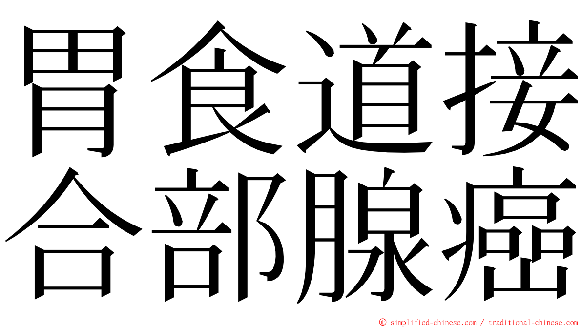 胃食道接合部腺癌 ming font