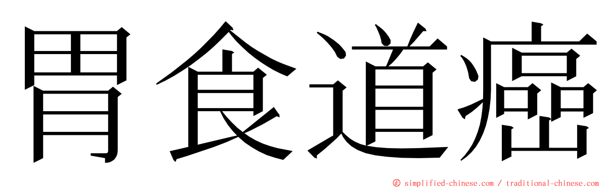 胃食道癌 ming font