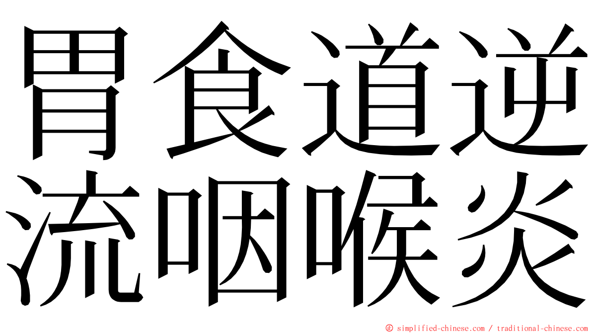 胃食道逆流咽喉炎 ming font