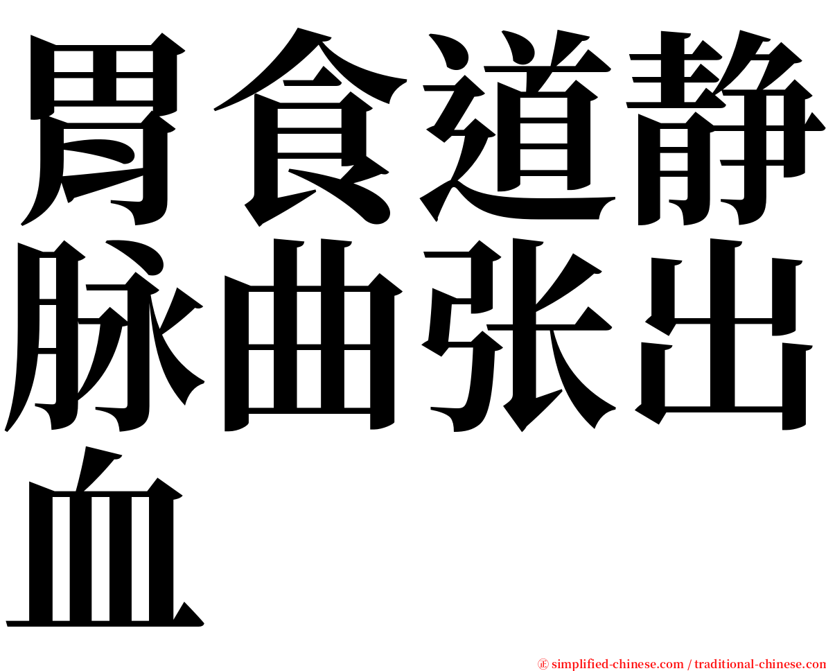 胃食道静脉曲张出血 serif font