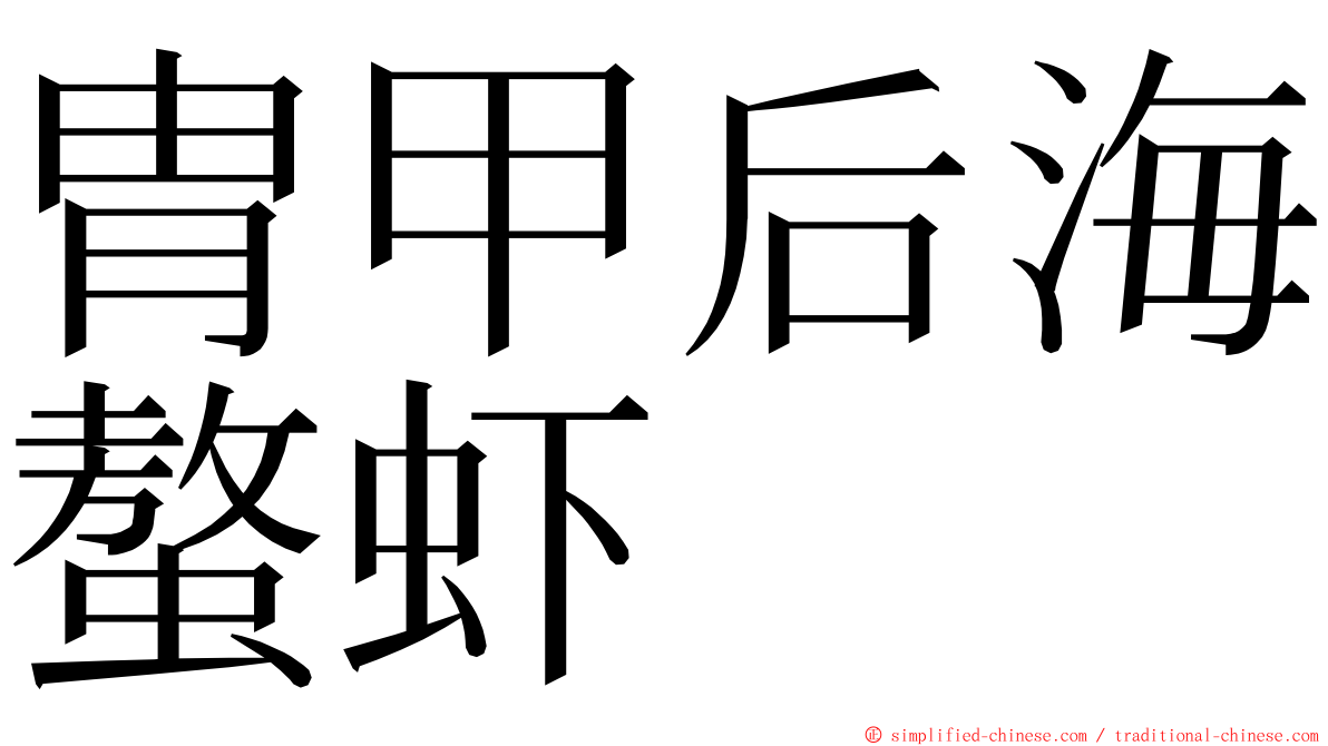 胄甲后海螯虾 ming font