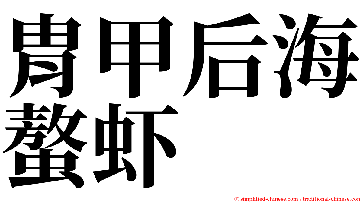 胄甲后海螯虾 serif font