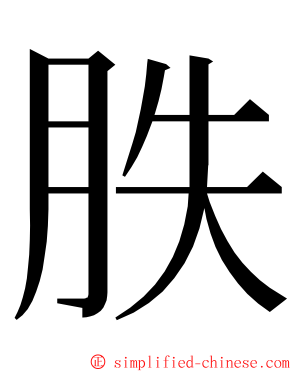 胅 ming font