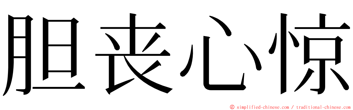 胆丧心惊 ming font