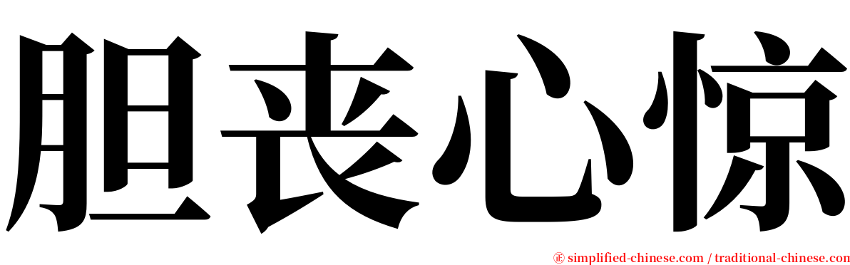 胆丧心惊 serif font