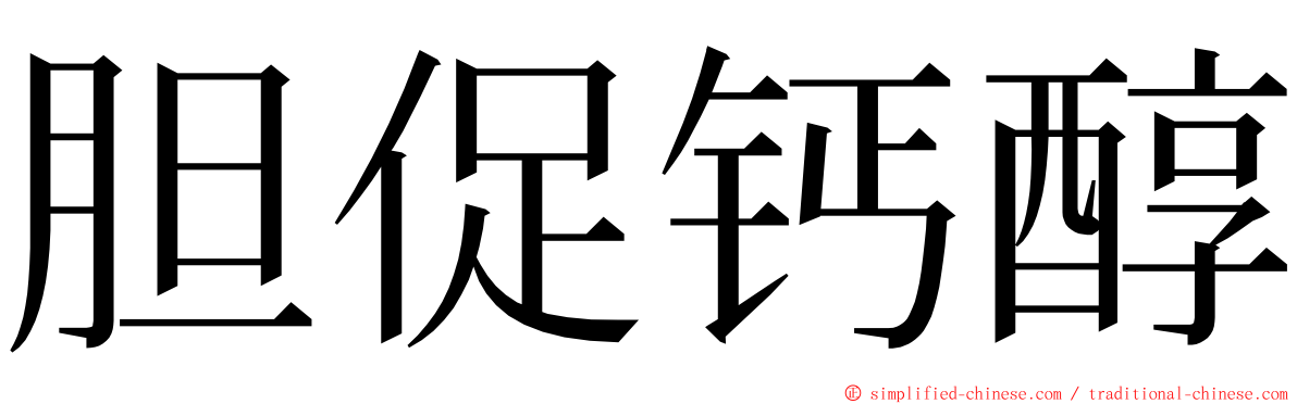 胆促钙醇 ming font