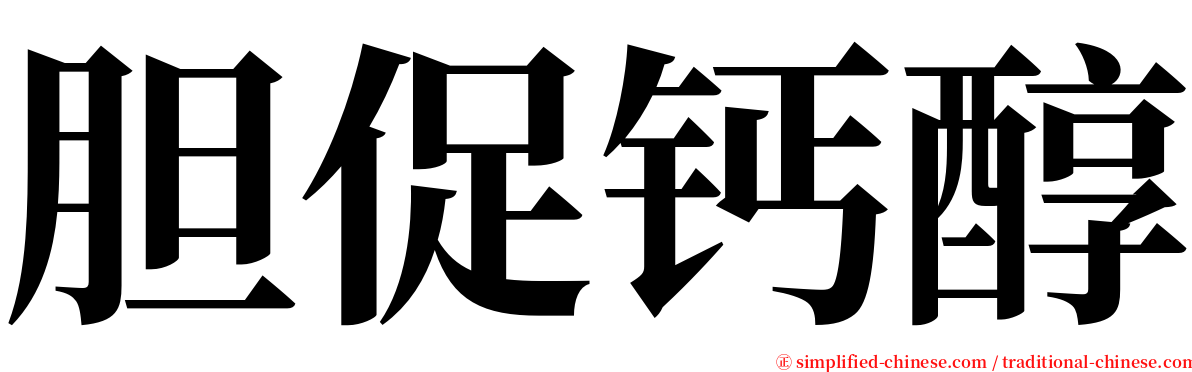 胆促钙醇 serif font