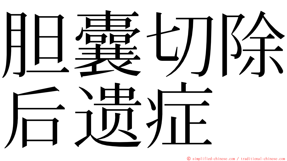 胆囊切除后遗症 ming font