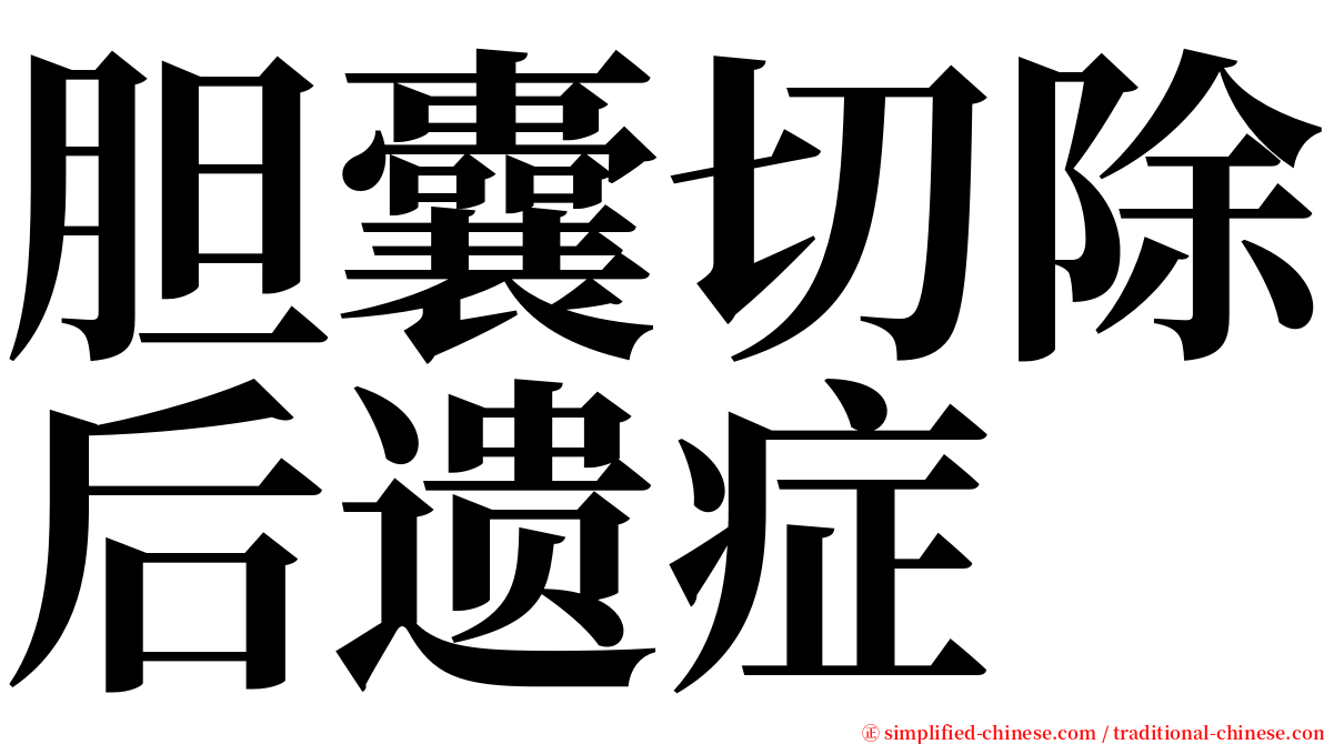 胆囊切除后遗症 serif font