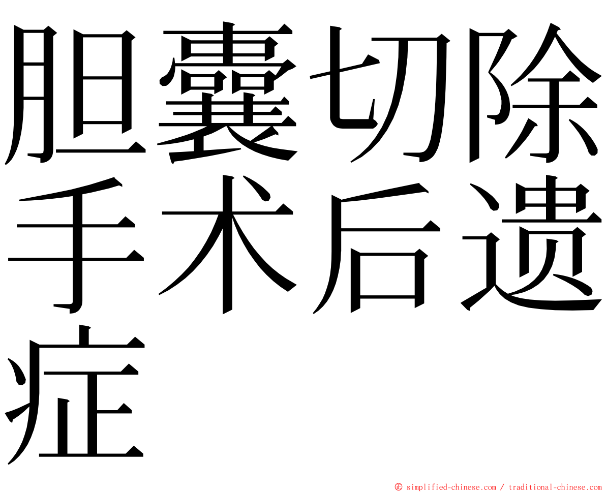 胆囊切除手术后遗症 ming font