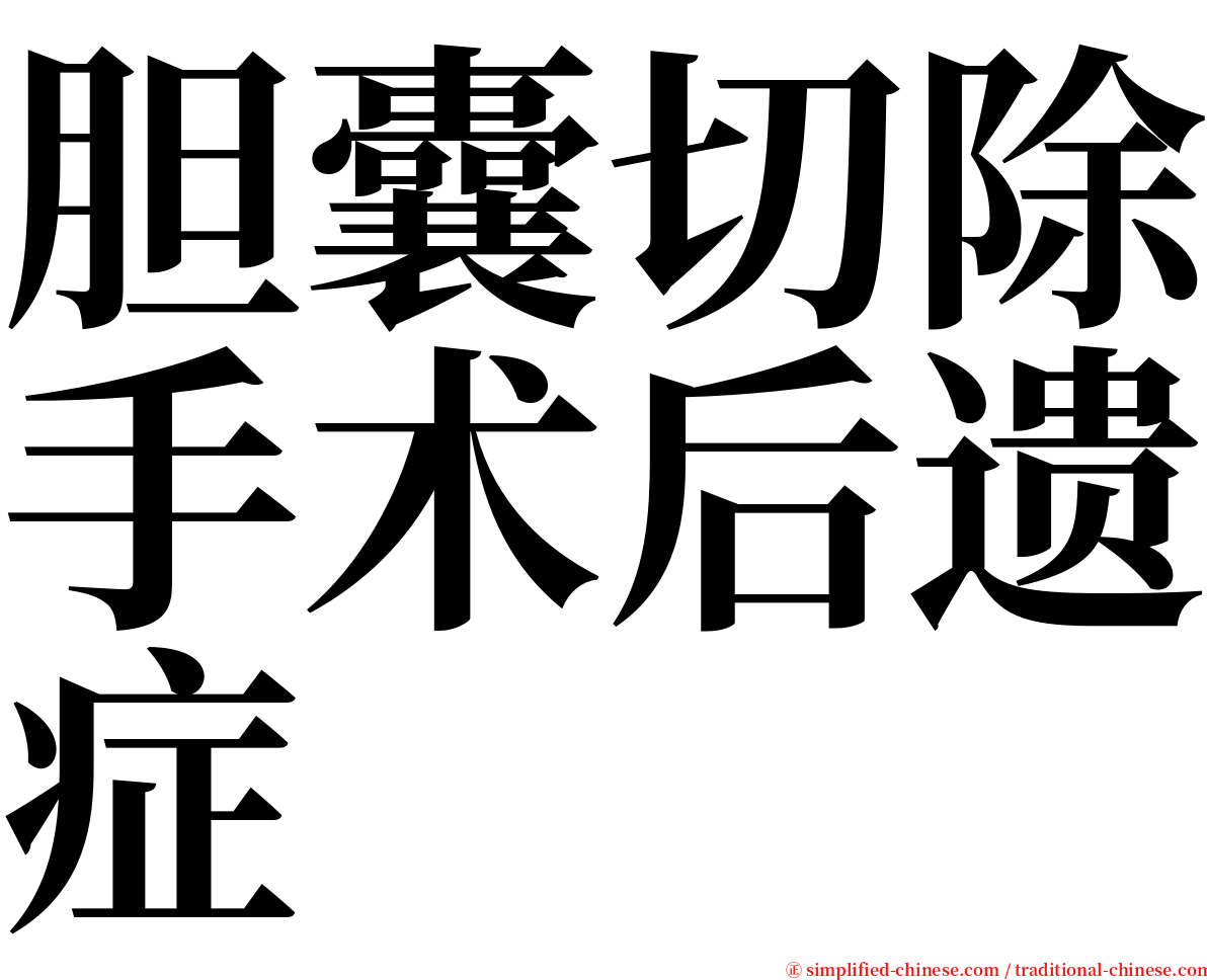 胆囊切除手术后遗症 serif font