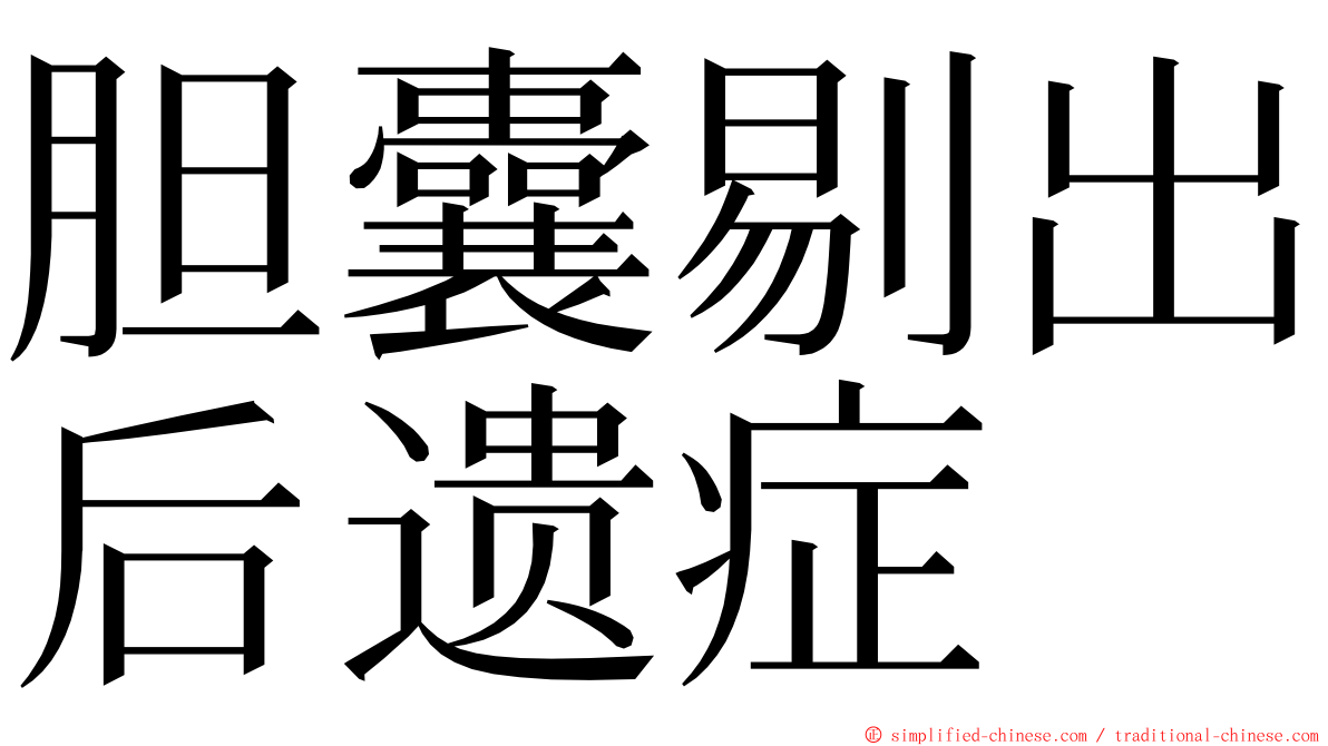 胆囊剔出后遗症 ming font