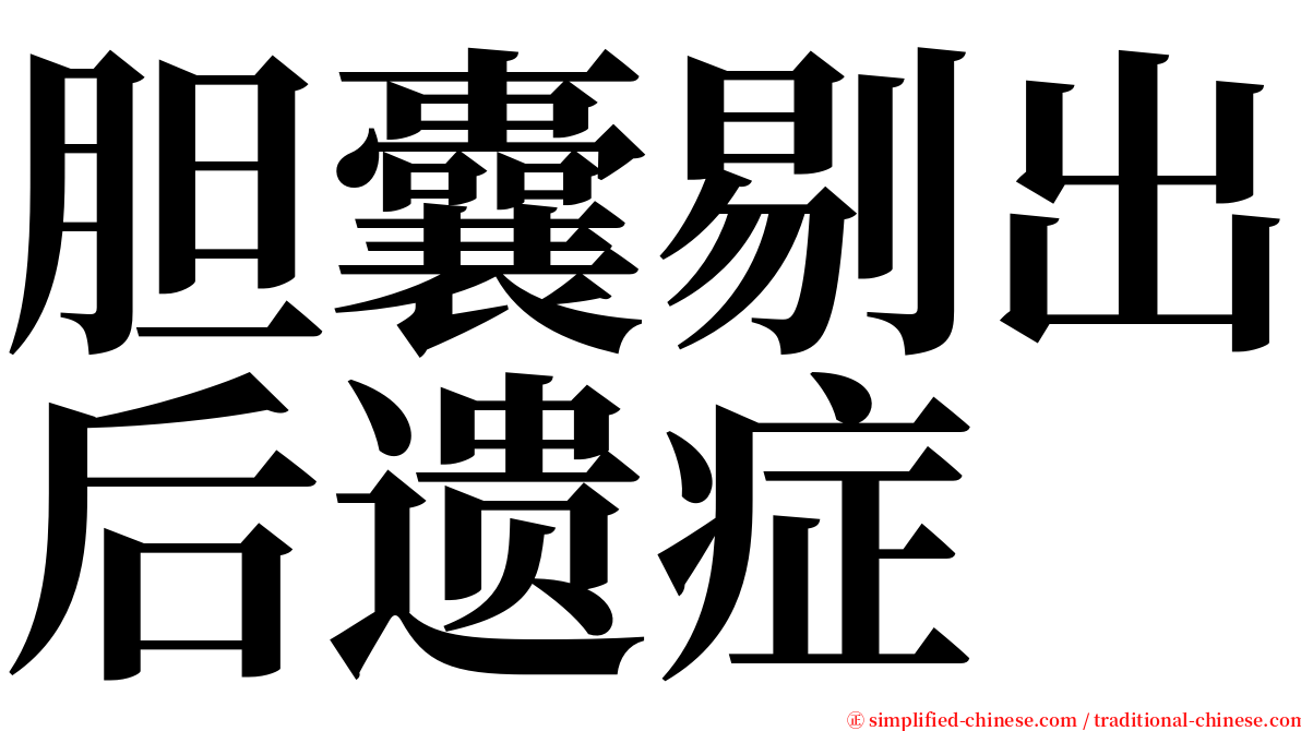 胆囊剔出后遗症 serif font