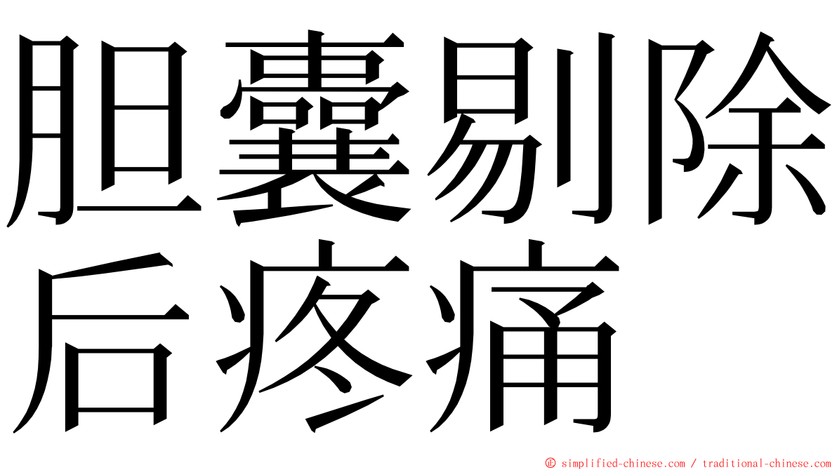 胆囊剔除后疼痛 ming font