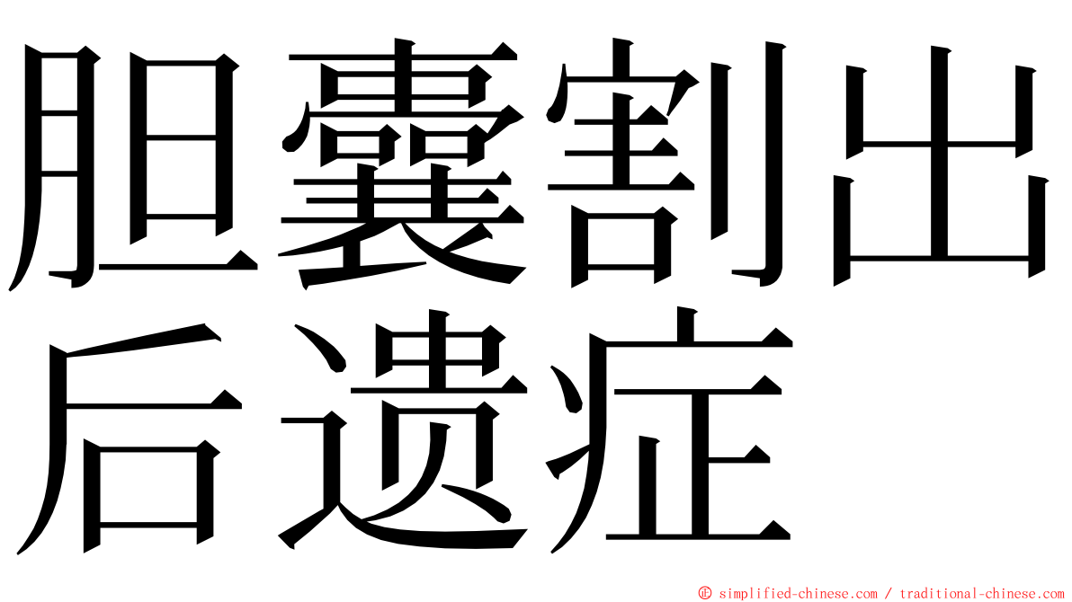 胆囊割出后遗症 ming font