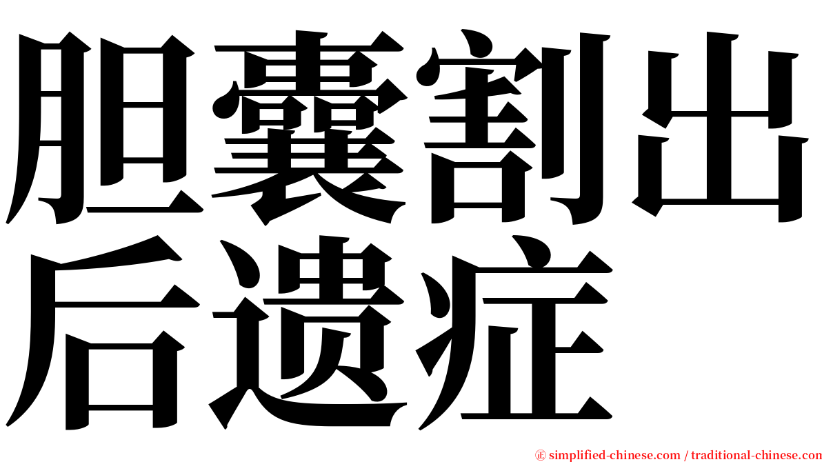 胆囊割出后遗症 serif font