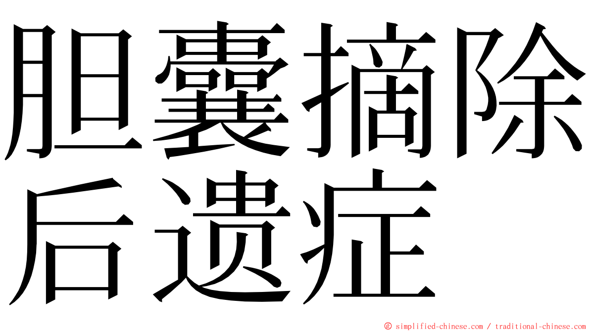 胆囊摘除后遗症 ming font