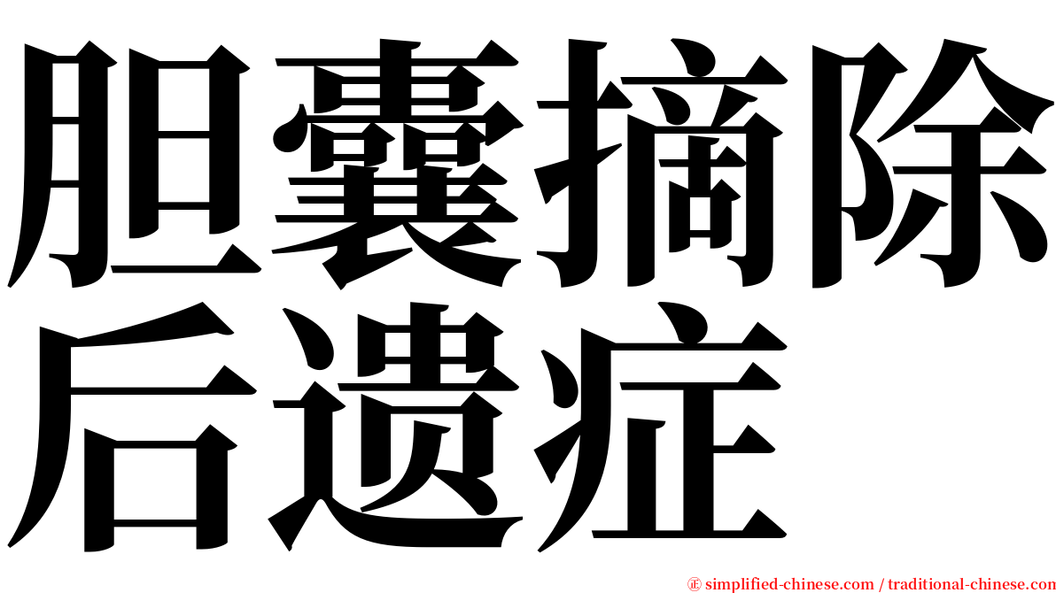 胆囊摘除后遗症 serif font