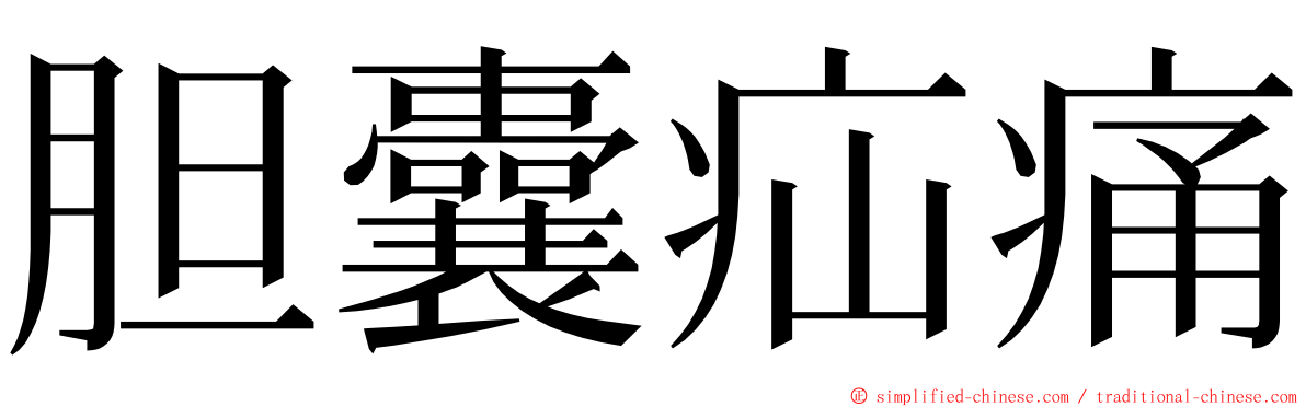 胆囊疝痛 ming font