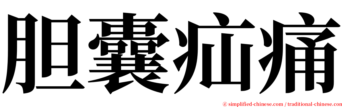 胆囊疝痛 serif font