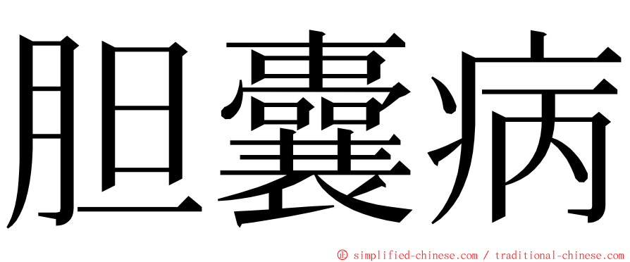 胆囊病 ming font