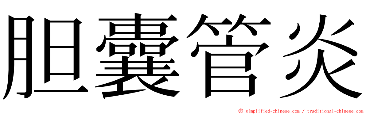 胆囊管炎 ming font