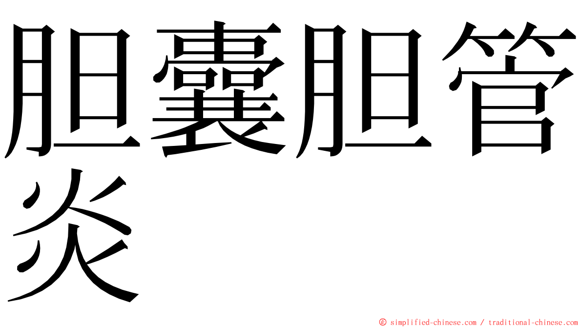 胆囊胆管炎 ming font