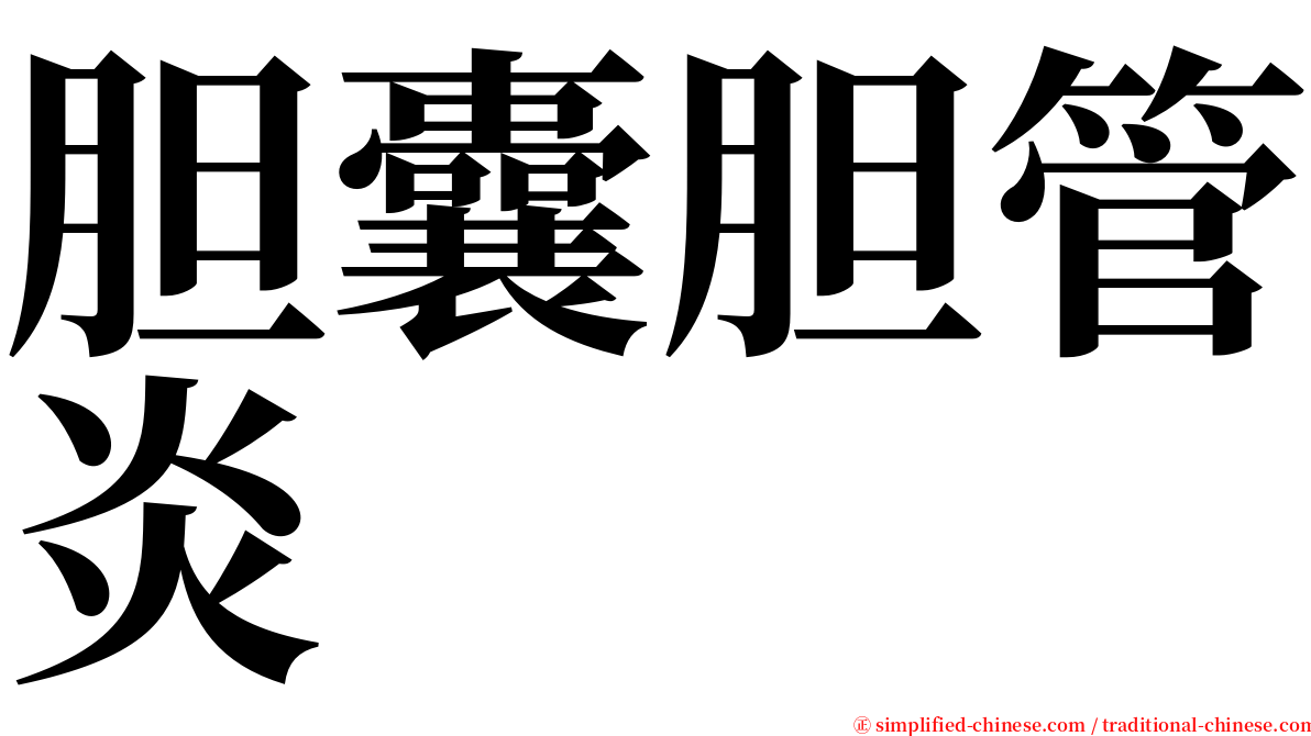 胆囊胆管炎 serif font