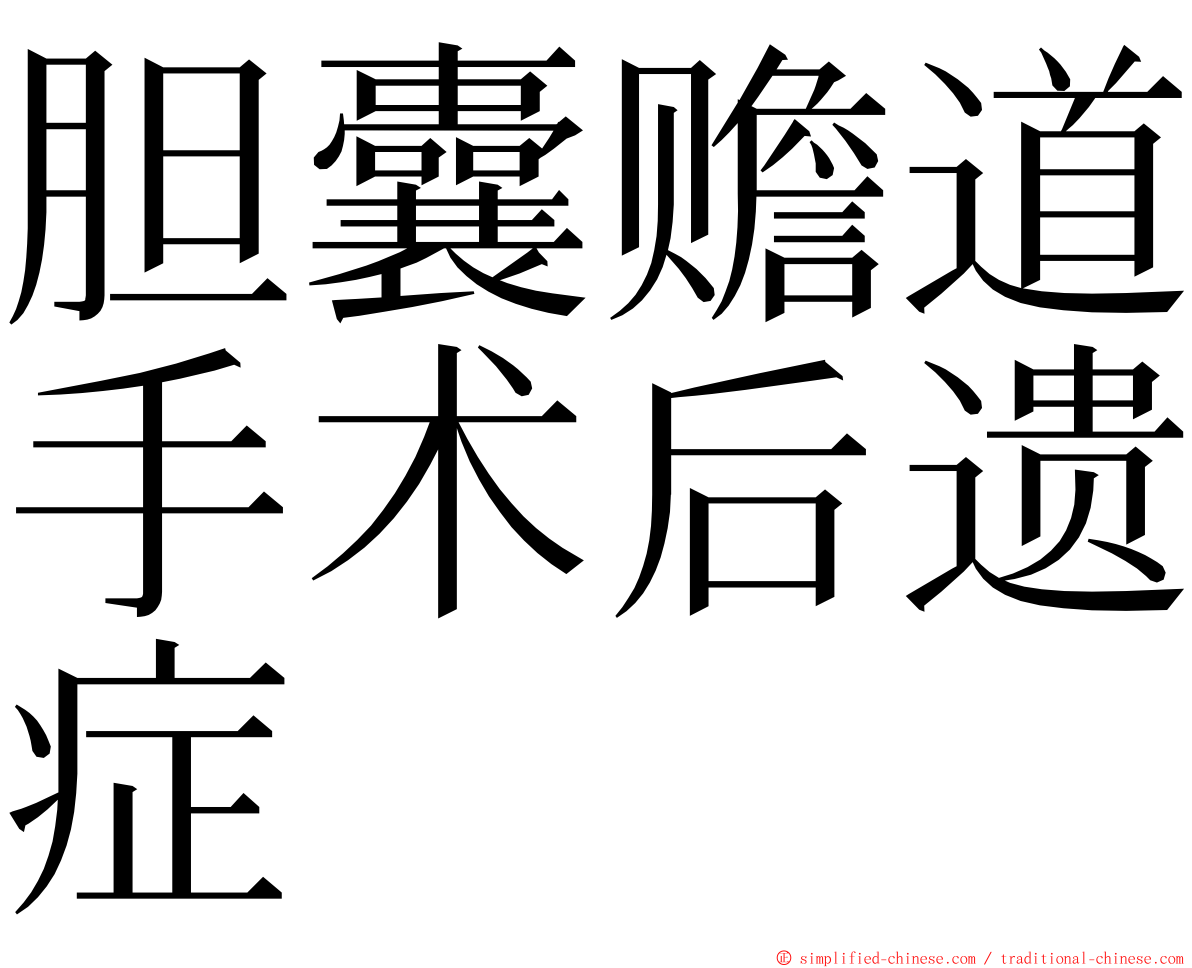 胆囊赡道手术后遗症 ming font