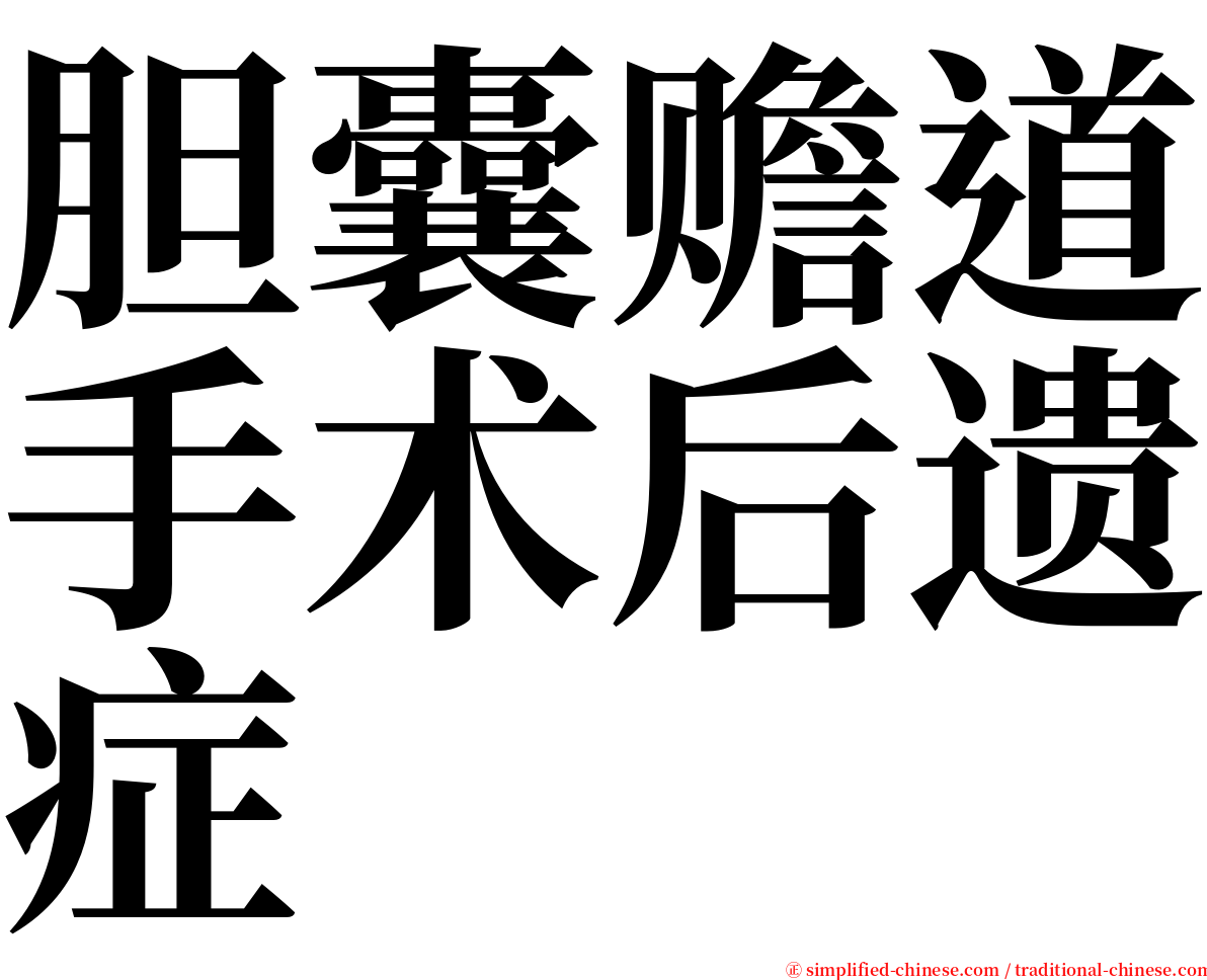 胆囊赡道手术后遗症 serif font