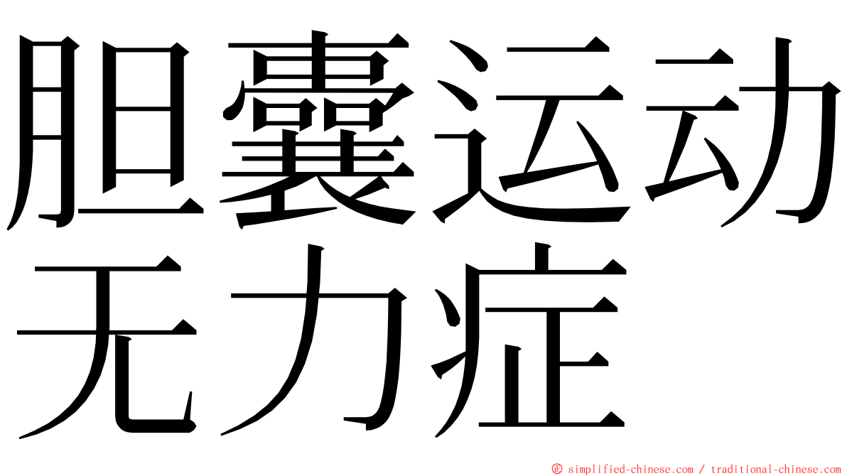 胆囊运动无力症 ming font