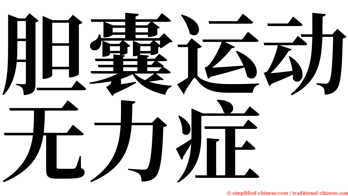 胆囊运动无力症 serif font