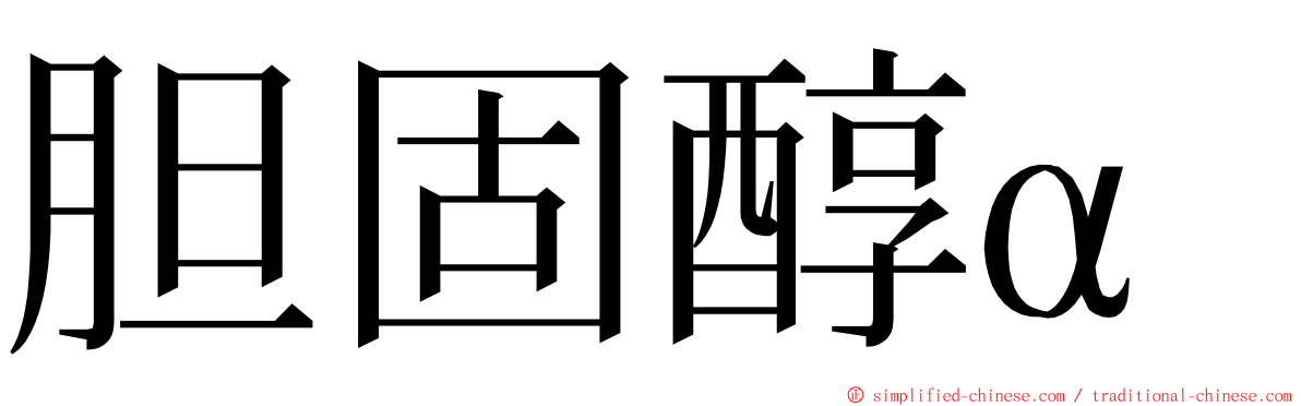 胆固醇α ming font