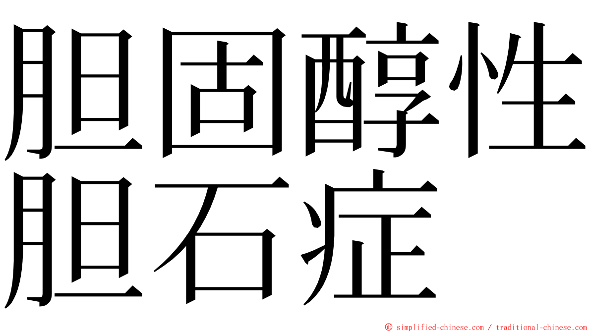 胆固醇性胆石症 ming font