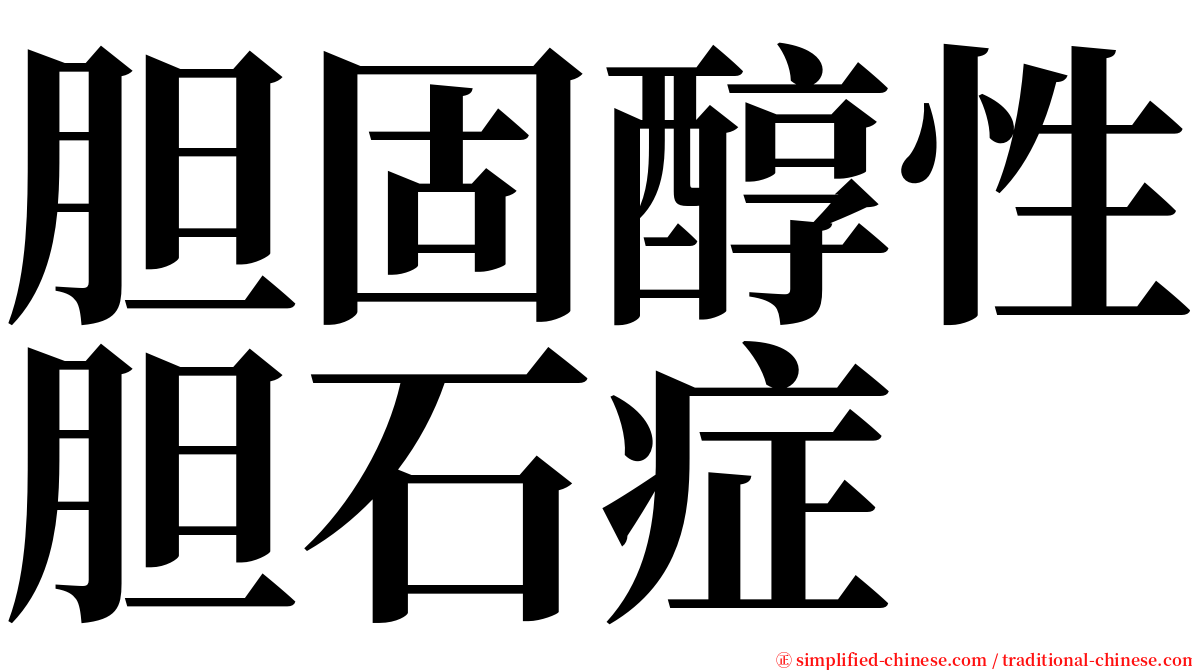 胆固醇性胆石症 serif font