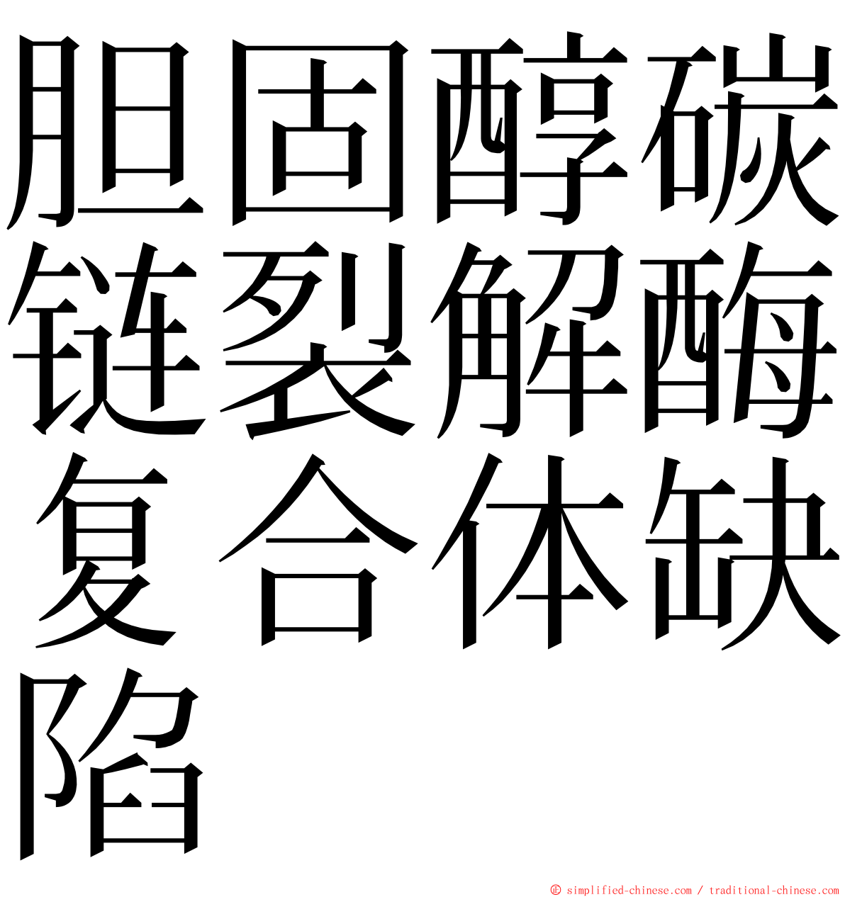 胆固醇碳链裂解酶复合体缺陷 ming font