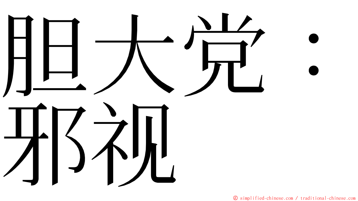 胆大党：邪视 ming font