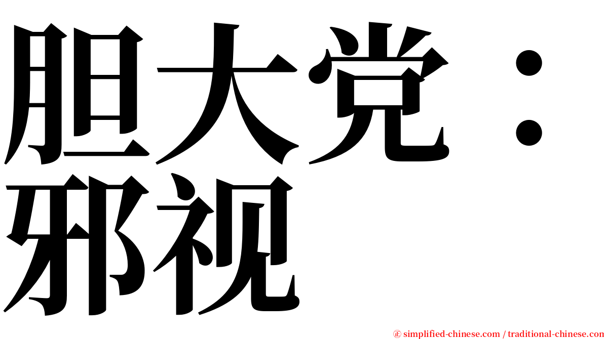 胆大党：邪视 serif font