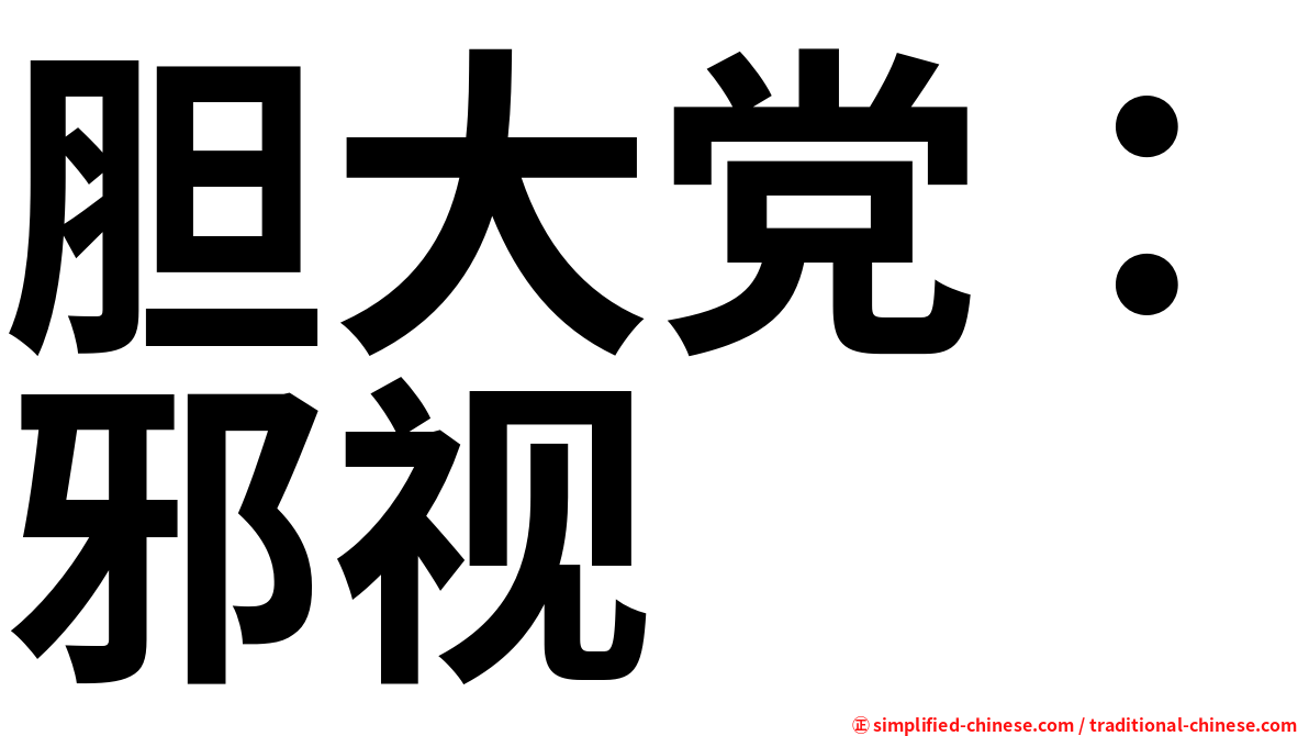 胆大党：邪视