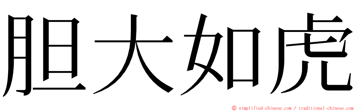 胆大如虎 ming font