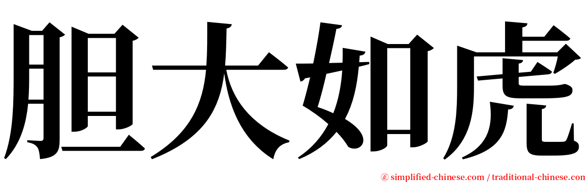 胆大如虎 serif font