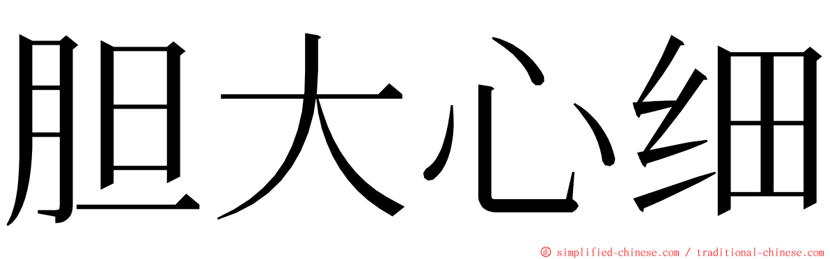 胆大心细 ming font