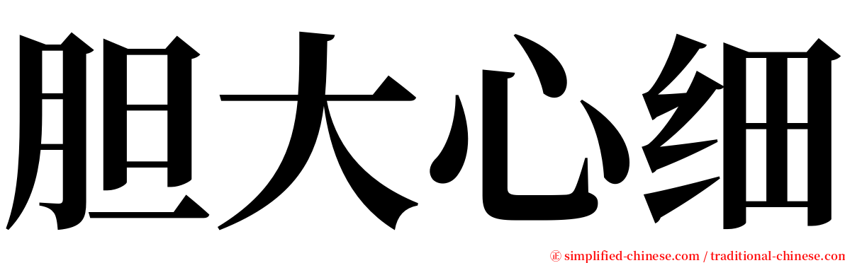 胆大心细 serif font