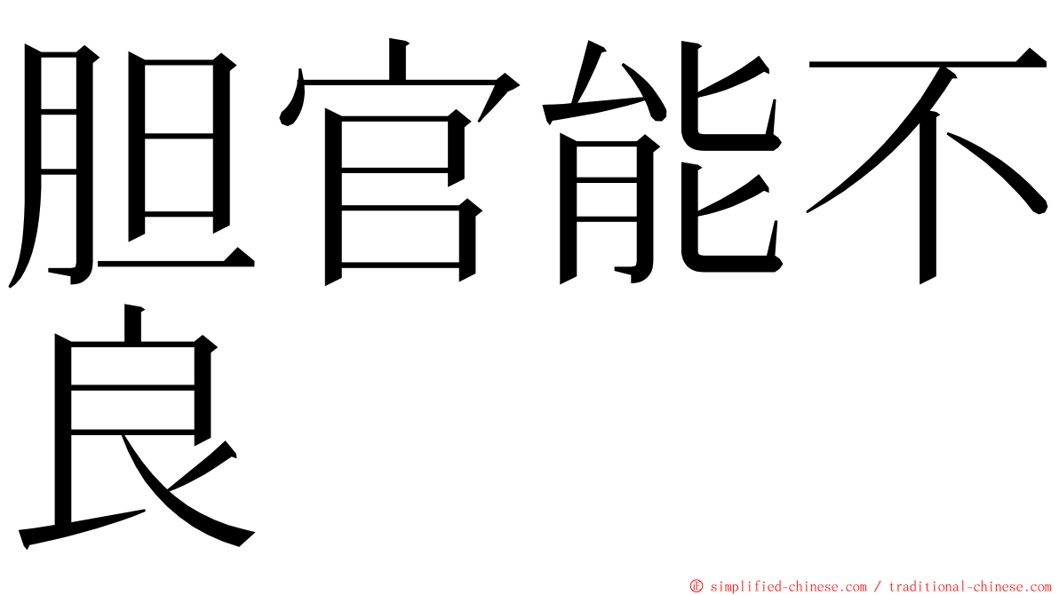 胆官能不良 ming font