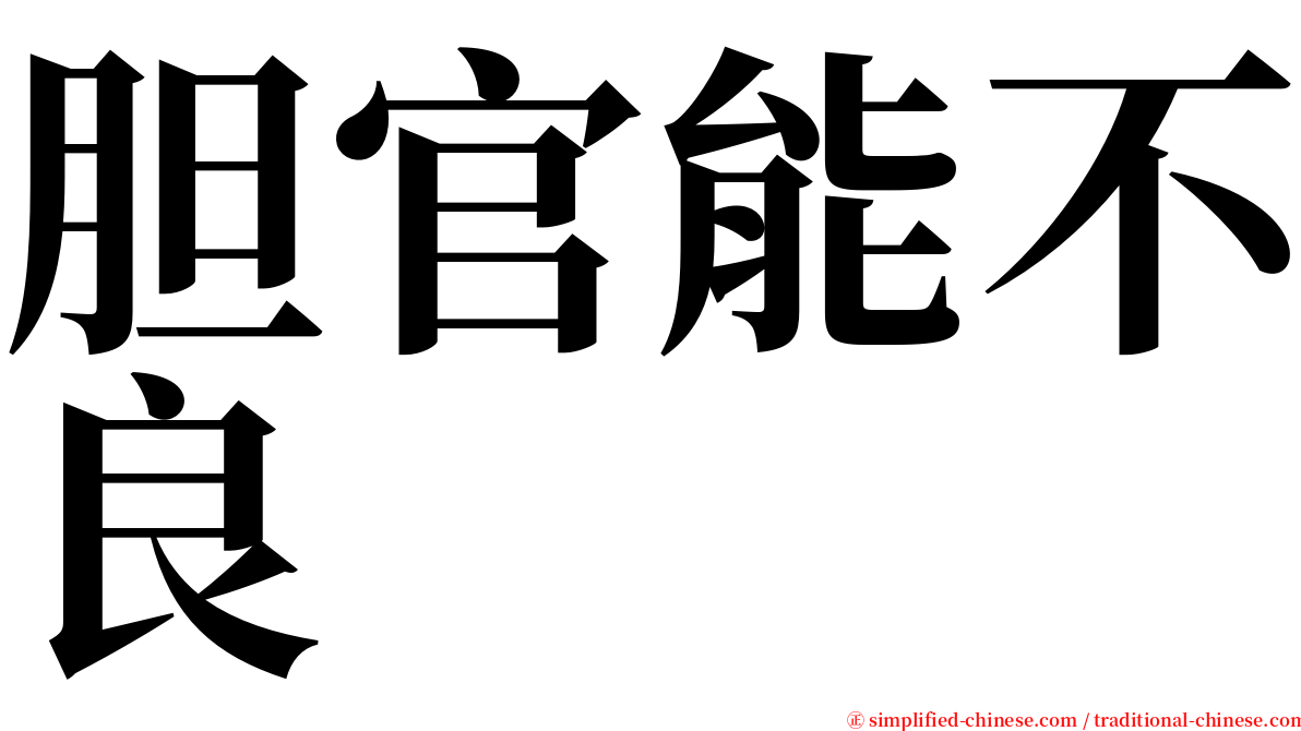 胆官能不良 serif font