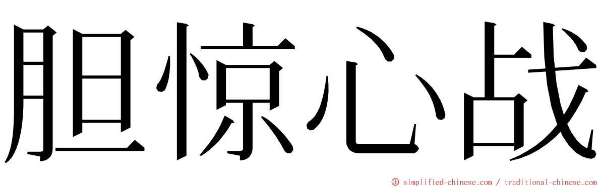 胆惊心战 ming font