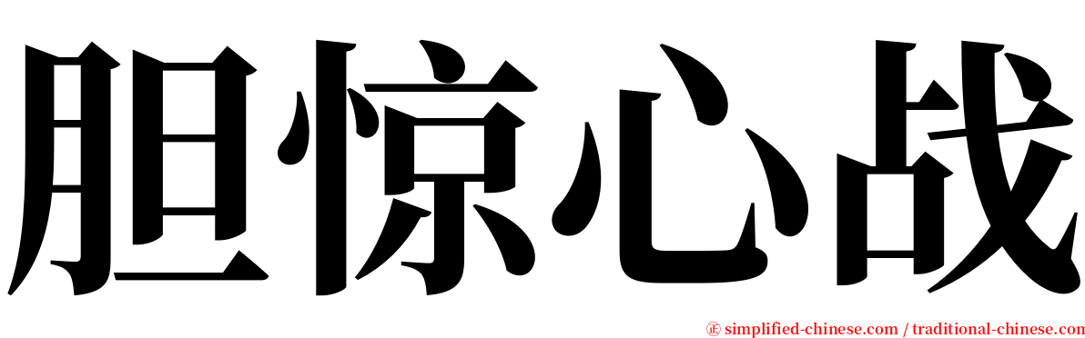 胆惊心战 serif font