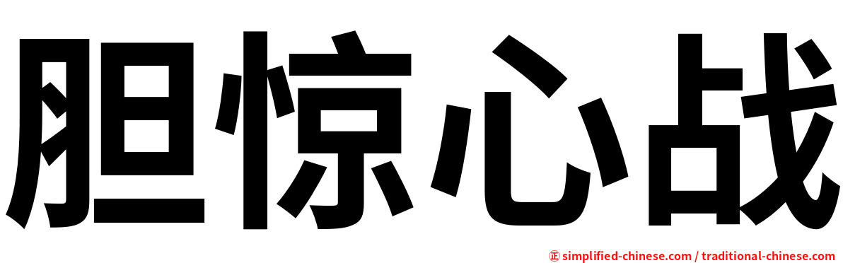 胆惊心战