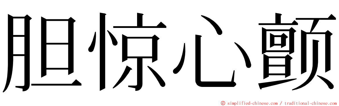 胆惊心颤 ming font