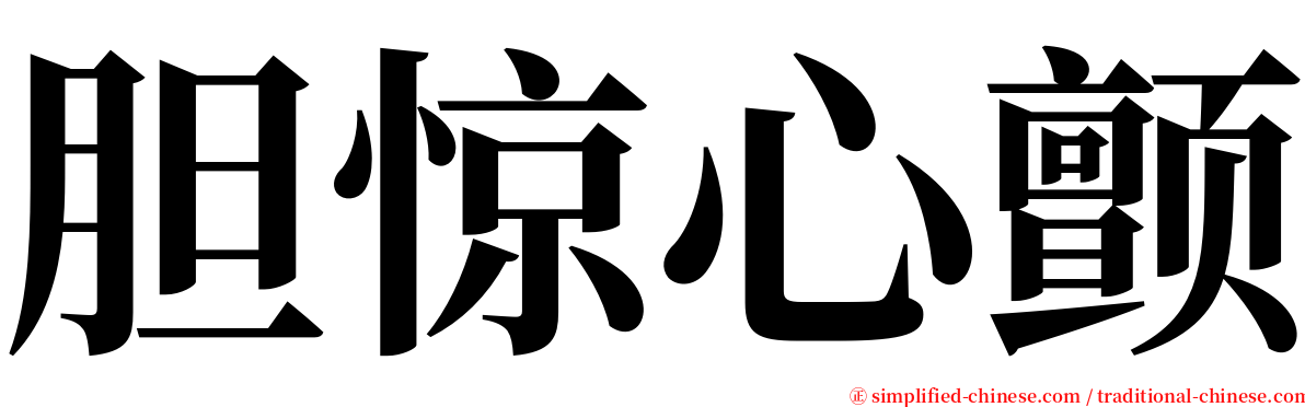 胆惊心颤 serif font